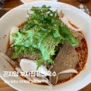 부자집 | 경기 광주 곤지암 도자공원 근처 맛집 부자집 비빔국수 방문 후기
