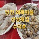 당진 왜목마을 배에서 회떠주는 선상횟집 수덕호 메뉴/가격/솔직후기