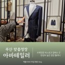 아바 헬스 | 부산맞춤정장 잘하는곳 합리적인 가격 아바테일러