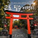 교토 후시미 이나리 신사 이른 아침 방문 후기 주황색 토리이 길 운세 뽑기 내돈내산 꿀팁