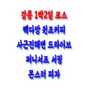 빽다방강릉 - 강릉시 하평길 40 | 빽다방강릉