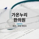 가온누리한의원 이미지