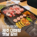 동매삼겹살 이미지