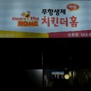 치킨더홈진천점 이미지