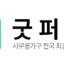 굿퍼스사무용가구