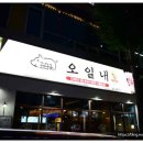 오일내첨단점
