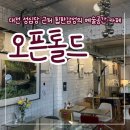 문화예술의거리대흥동상점가 | [대전 대흥동]내돈내산 빵지순례자를 위한 카페 추천 "오픈톨드"