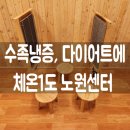 체온1도노원센터 | 체온1도 노원센터, 수족냉증인이 가만히 앉아서 땀 빼고 순환시키고 온 후기