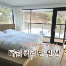 영월숙소 추천 더쉼 카라반 펜션(그리고 프로포즈 후기)