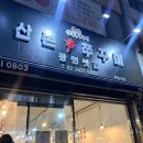 산촌신쭈꾸미 영등포점 | 산촌쭈꾸미 영등포점 계란후라이 무한 셀프바가 매력적인 영등포 밥집 추천