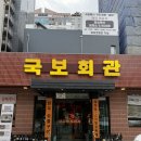 한우한마리 | 인계동 한우 고기집 국보회관 한우 한마리 600g 내돈내산 후기