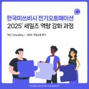 고객이 먼저 찾는 영업전략 - 자동차 세일즈 | [한국미쓰비시전기오토메이션] 2025 세일즈 역량 강화 과정 _기업교육 전문 TNC컨설팅