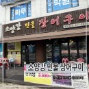소양강장어구이 | 간석동 소양강 민물 장어구이, 건강에 좋은 보양식