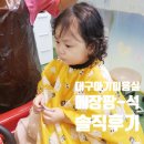 자동차프라자 | 대구 아기미용실 대백프라자 메쟝팡-석 아기 앞머리커트 정말정말 솔직한 후기