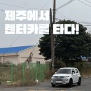 롯데렌트카 | 난생 처음 제주에서 렌트를 하다! <제주, 롯데렌트카 후기>