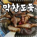 막창도둑 고현점 | [거제고현식당] 막창도둑에서 소고기와 삼겹살까지 한번에