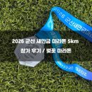 새만금 | 2026 군산 새만금 마라톤 5km 참가 후기 / 벚꽃 마라톤