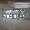 구암휴먼시아 이미지