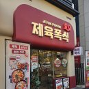 제육폭식 | 제육폭식 아라동점, 혼밥 만렙 찍은 내돈내먹 솔직 후기