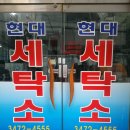 명품현대 세탁소 이미지