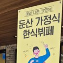둔산가정식뷔페 이미지
