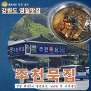 황둔수산 | 강원도 영월맛집_내돈내산♪현지인이 극찬한 영월찐맛집 주천묵집(feat.허영만의 백반기행)