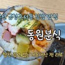 동원분식 이미지