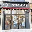 렌즈미 글라스미 청주동남지구점 | 용암동 안경 청주 렌즈미 글라스미 동남지구점 가봄