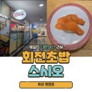 우리동네회전스시오 | [내돈내산] 우리동네 회전초밥 스시오 - 병점점