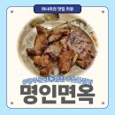 비비큐광주운남중앙점 | 광주 운남동 명인면옥운남점 | 새로 오픈한 광주 운남동 밥집, 단체 식당 추천!