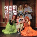 신데렐라 | 대학로 어린이 뮤지컬 신데렐라 관객참여 후기