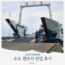 천진항 | 우도 렌트카 반입 승선 후기 (성산항 천진항 배시간 왕복 요금)