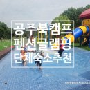 라 파로마 휴양펜션 | 공주 단체 펜션 공주북캠프 폐교 글램핑 캠핑장 1박2일 가족 숙소 아이랑 가볼만한곳