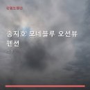 송지호모네블루펜션