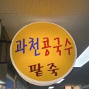 과천콩국수