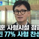 ﻿[더뉴스] “사형제 존속...집행 시설 점검하라”...사형 집행 부활 가능성은? / YTN 이미지