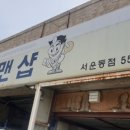 카맨샵(서운동점) 이미지