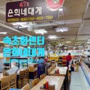 속초중앙시장 회센터 47호 은희네대게회집 6만원 메뉴 후기