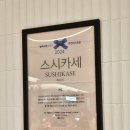 스시카세 이미지