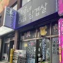 이모네 대패삼겹살 이미지