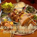 숙지공원 | 평택 고덕 굴보쌈 맛집 완미족발 고덕호수공원 족발오마카세 후기