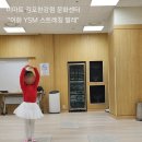 아이랑 이마트 김포한강점 문화센터 겨울학기 "이화 YSM 스트레칭 발레" 후기
