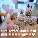 광안지웰 에스테이트 | 부산 광안리 에어비앤비 프로포즈 이벤트 지웰에스테이트 꽃장식 후기♡