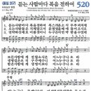 새찬송가 520장 - 듣는 사람마다 복음 전하여 (듣기/ 가사/ 악보/ mp3) 이미지