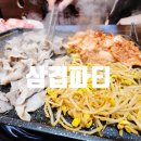 삼겹파티가음정점 | 창원 가음정 가성비 맛집 '삼겹파티' 대패삼겹살 후기