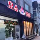 춘주로179번길 | 춘천 냉삼 맛집 퇴계동 오소냉삼 내돈내먹 후기