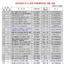 2024년도 (광주, 전국, 국제) 배드민턴대회 일정표(2024.9.9.현재) 이미지