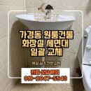 충현서원 공중화장실 | 청주 세면대교체 잘하는곳 비용 시공후기 알려드립니다