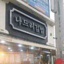 [나안동]나드리 김밥 이미지