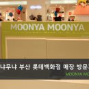 무냐무냐롯데